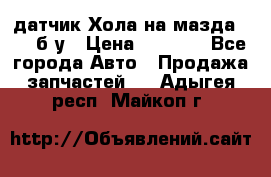 датчик Хола на мазда rx-8 б/у › Цена ­ 2 000 - Все города Авто » Продажа запчастей   . Адыгея респ.,Майкоп г.